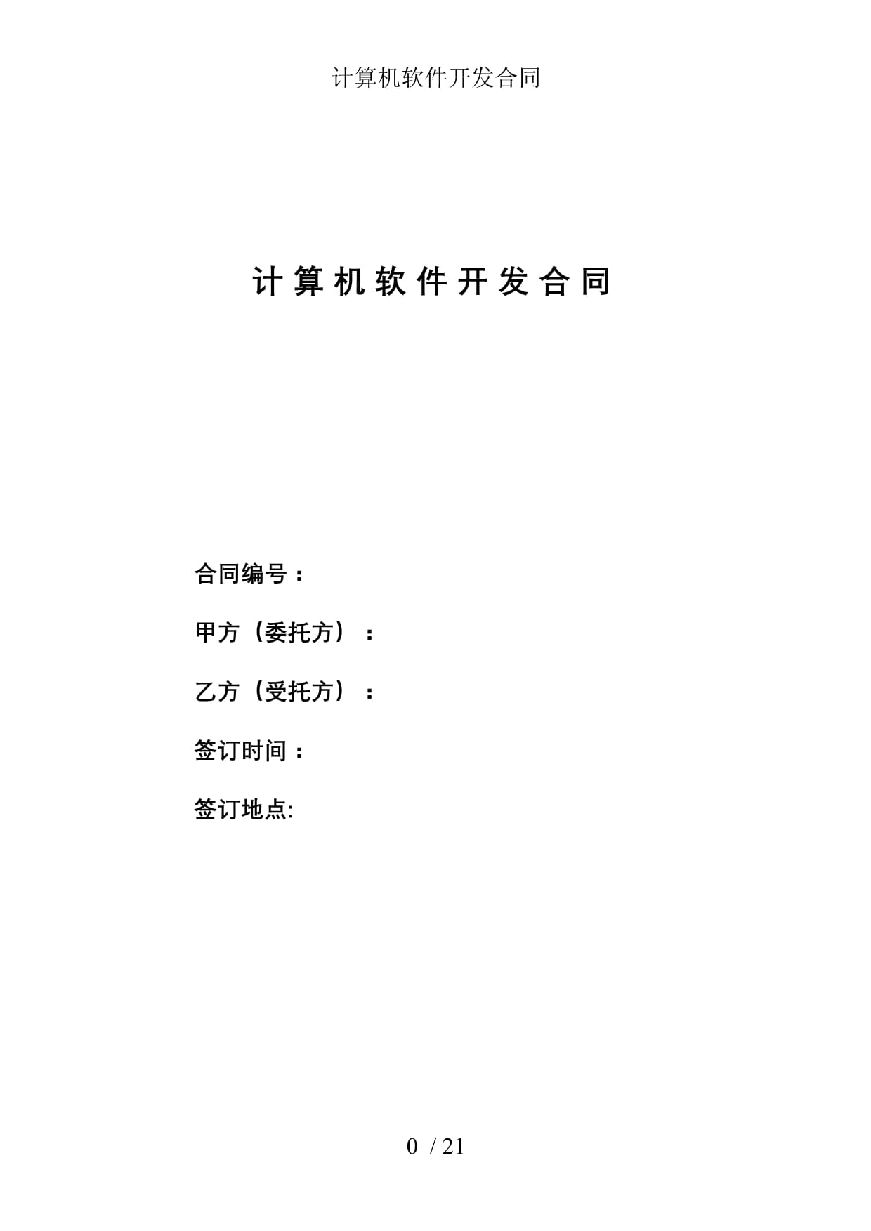 計(jì)算機(jī)軟件開發(fā)合同參考